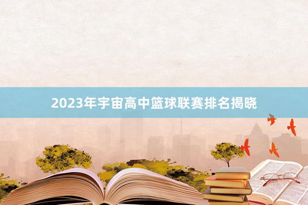 2023年宇宙高中篮球联赛排名揭晓